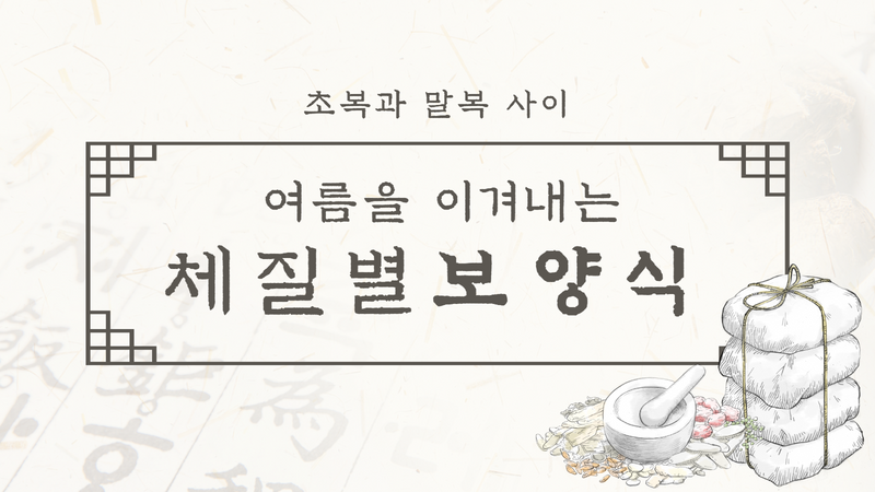 초복과 말복사이, 체질별 보양식은?