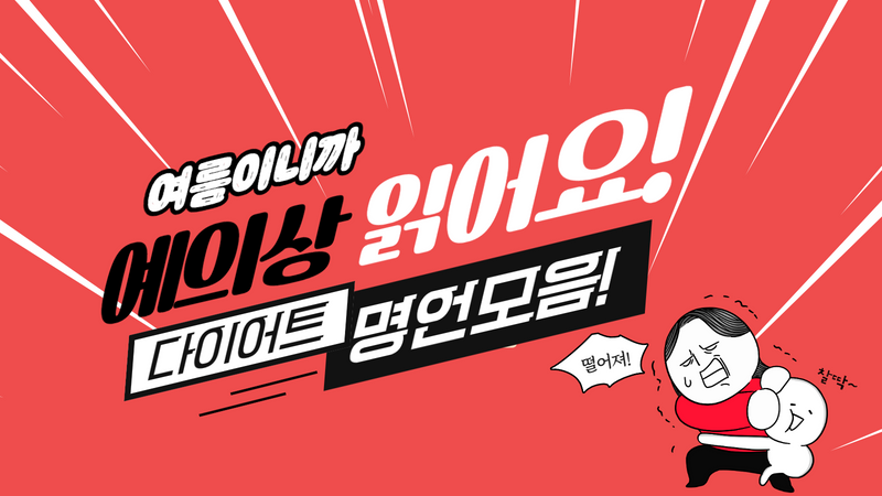 여름이니까! 예의상 읽어보는 다이어트 명언