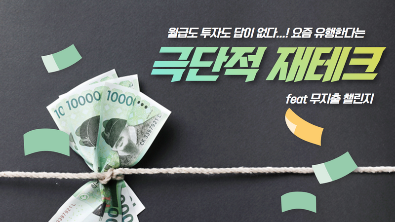 월급도 투자도 답이 없다! 극단적 재테크의 유행