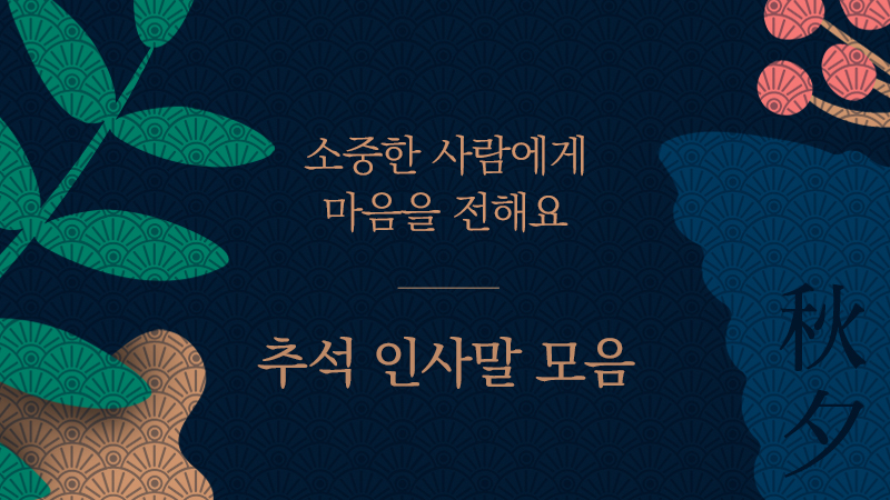 2022 추석 인사카드 모음