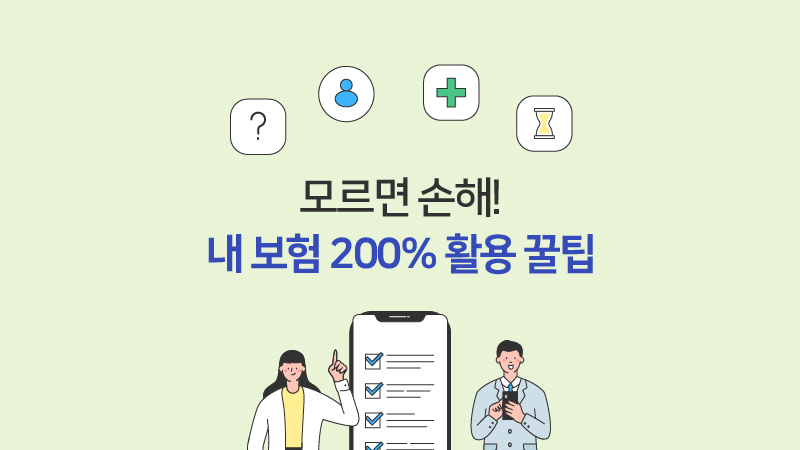 모르면 손해! 내 보험 200% 활용 꿀팁