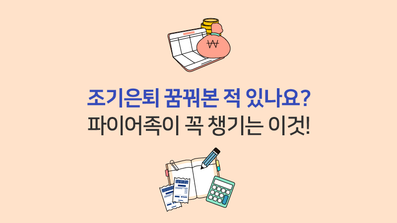 조기은퇴 꿈꿔본 적 있나요? 파이어족이 꼭 챙기는 이것!
