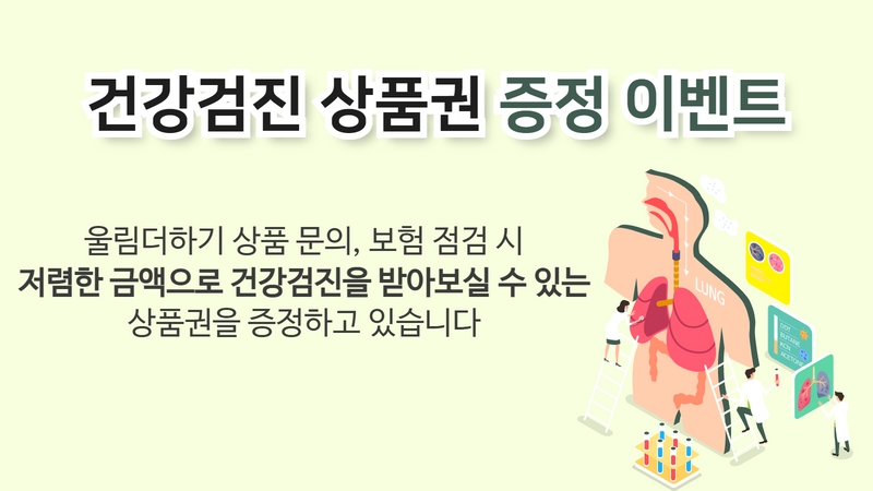 건강검진 상품권 증정 이벤트