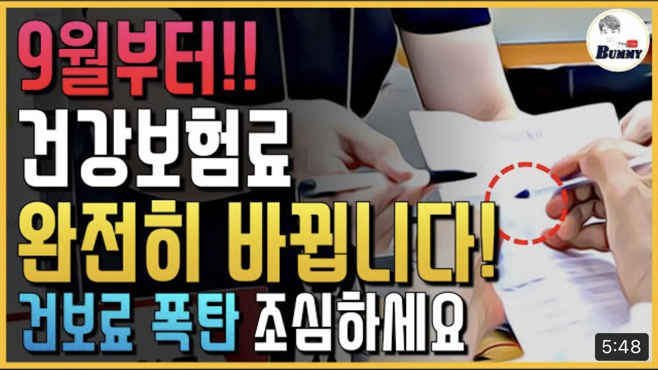 [8월 12일] 9월부터 적용되는 건강보험료 개편안, 총정리