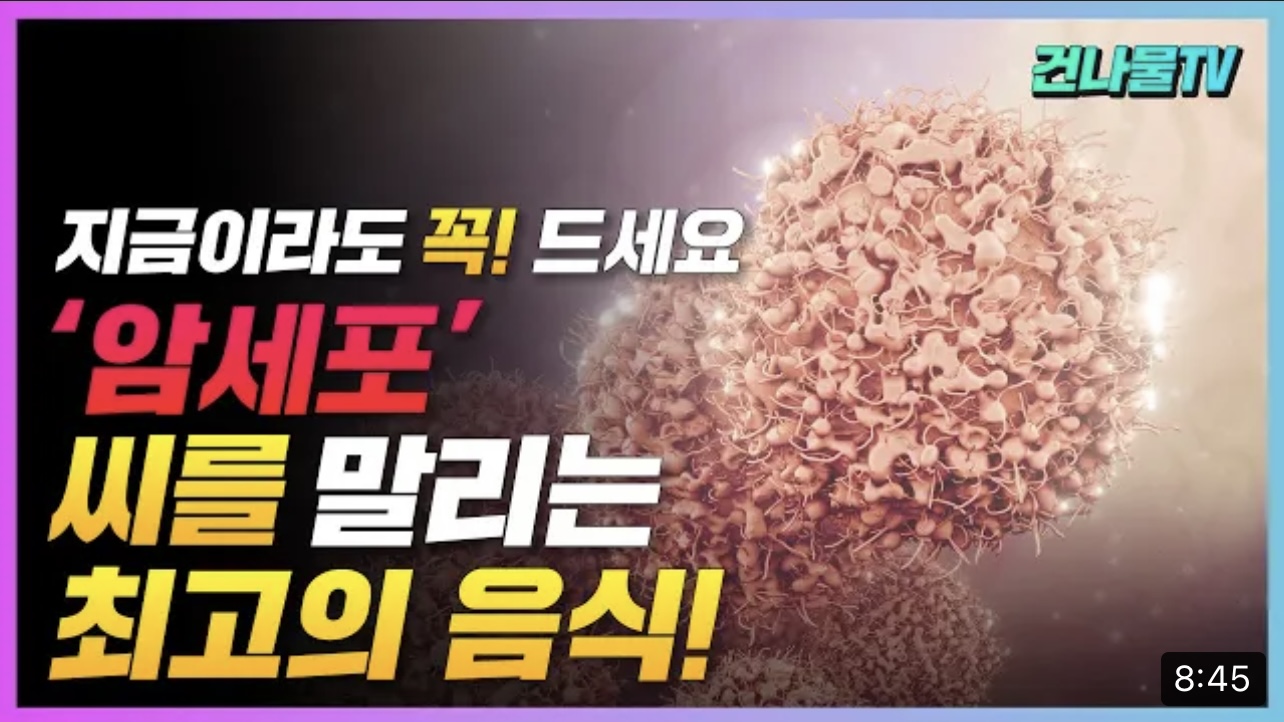 [8월 19일] 먹자마자 암세포 때려잡는 최고의 항암음식!