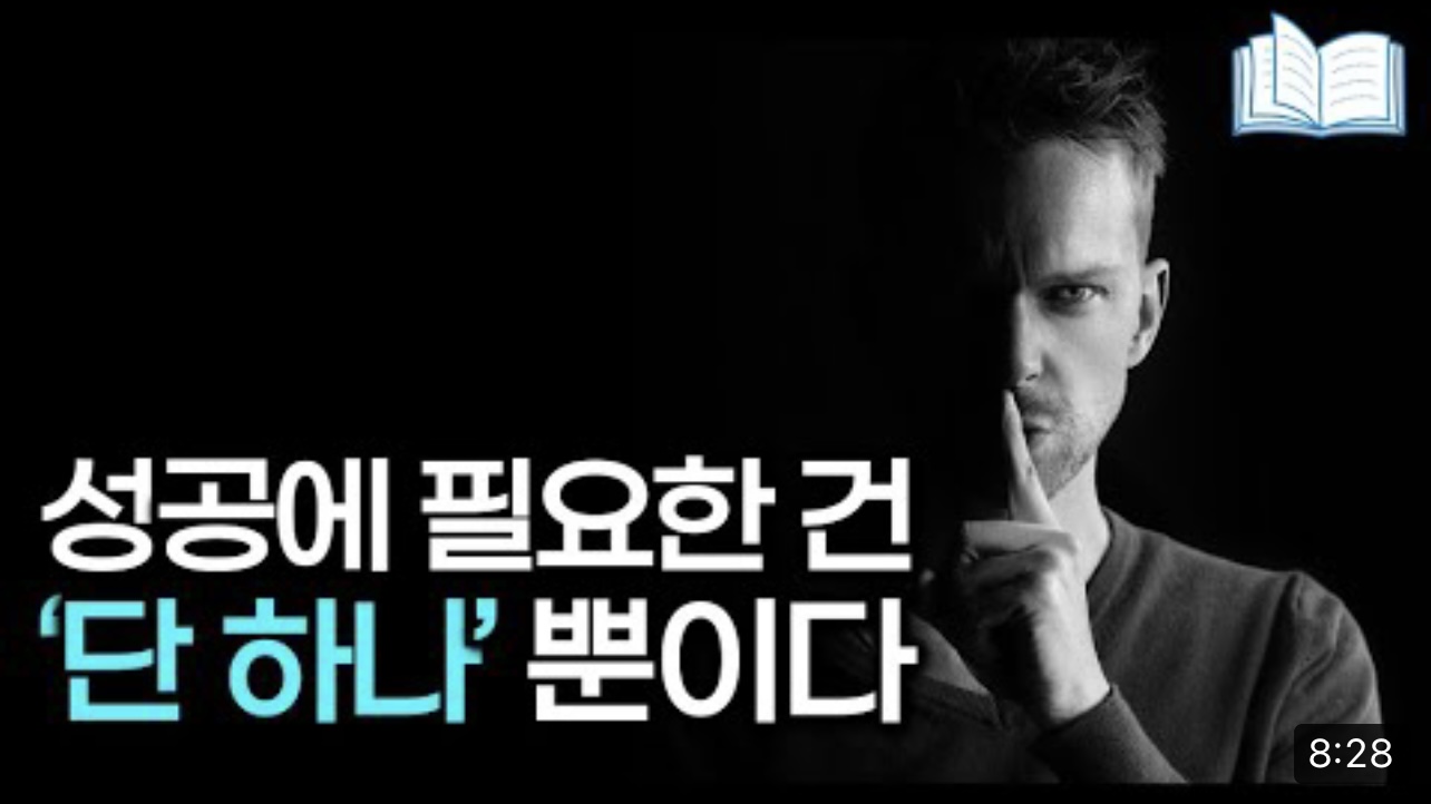 [8월 31일] 인생을 바꾸는 단 하나의 비밀