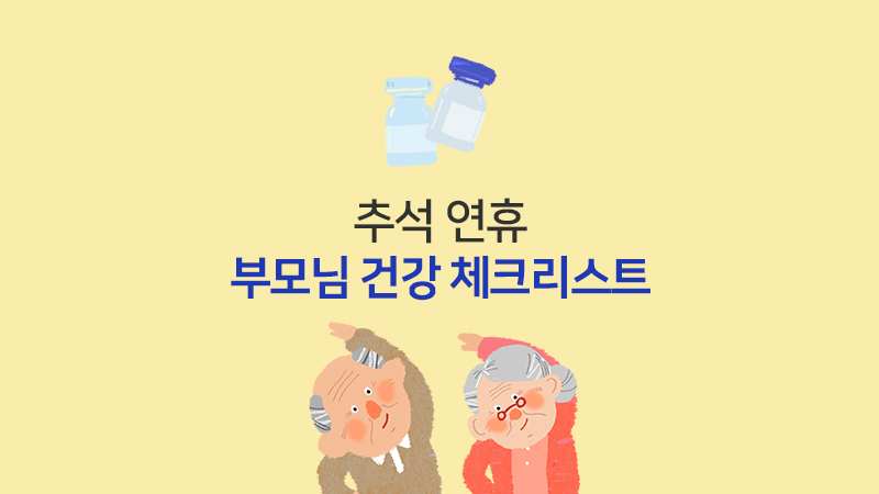 추석 연휴, 부모님 건강 체크리스트
