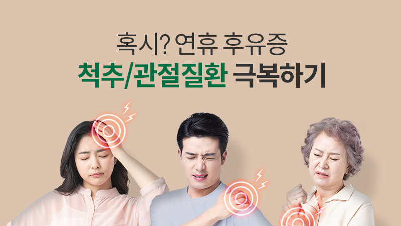 혹시, 연휴후유증? 척추/관절질환 극복하기