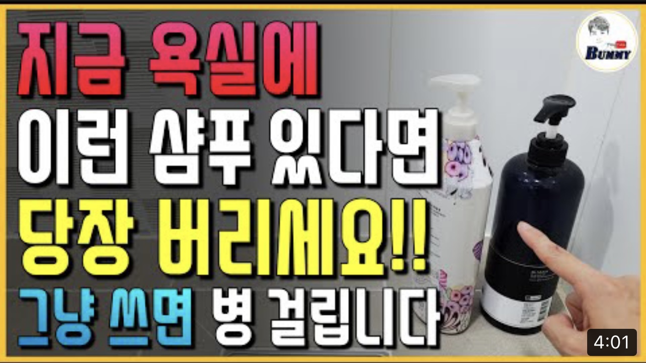 [9월 6일] 지금 욕실에 이런 샴푸 있다면 당장 버리세요!