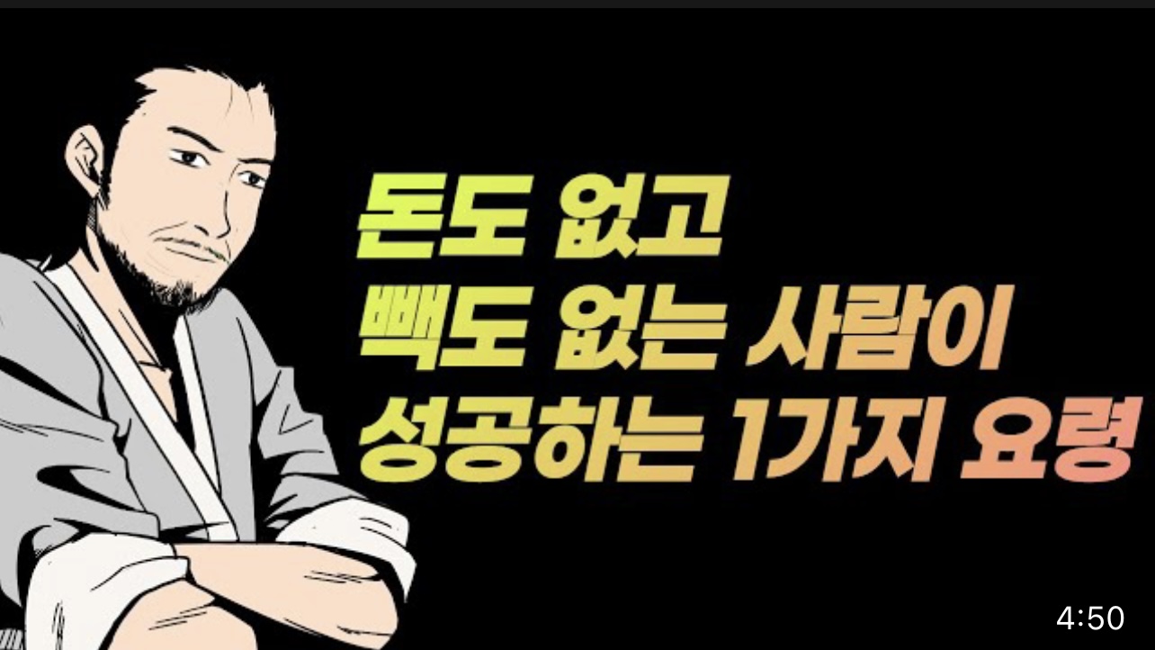 [9월 29일] 돈없고 빽없는 사람이 성공하는 법