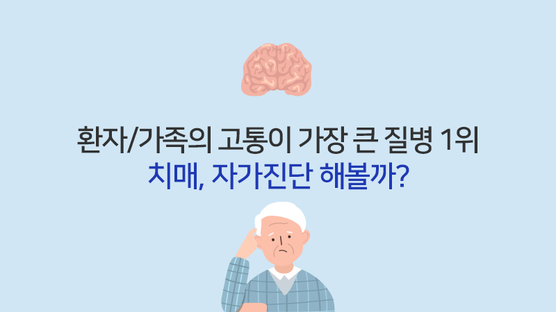 고통스러운 질병 1위 치매, 자가진단 해볼까?