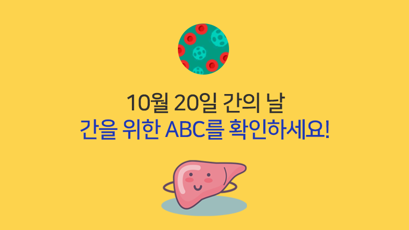 10월 20일 간의 날, ABC를 확인하세요!