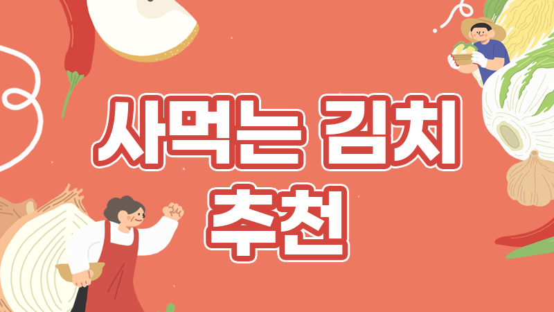 사먹는 김치 추천