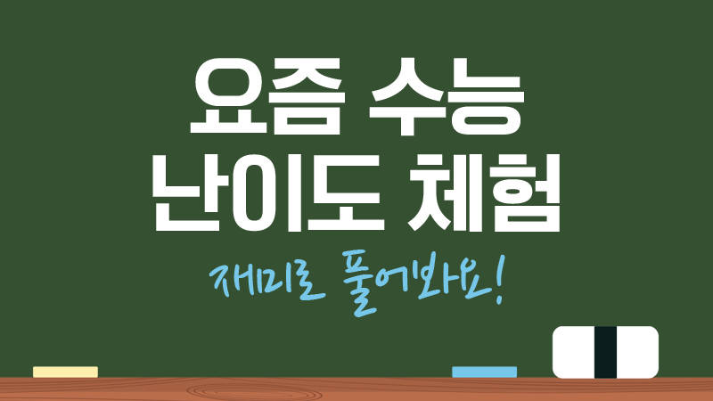 요즘 수능 난이도 체험