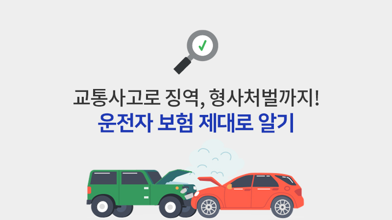 운전자보험 제대로 알기