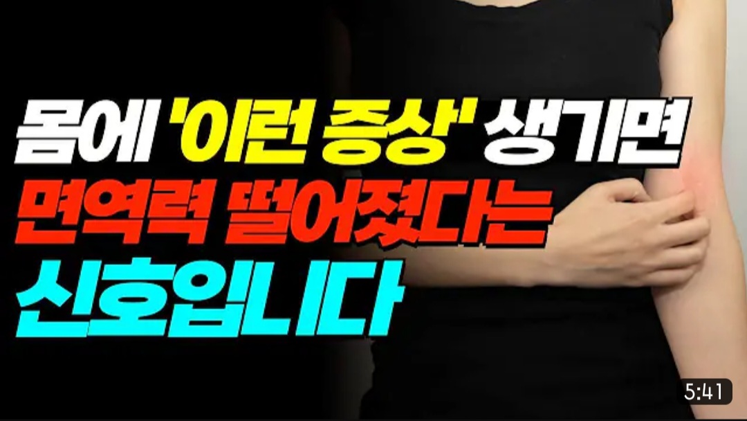 [11월 21일] 면역력이 떨어지면 나타나는 증상 3가지