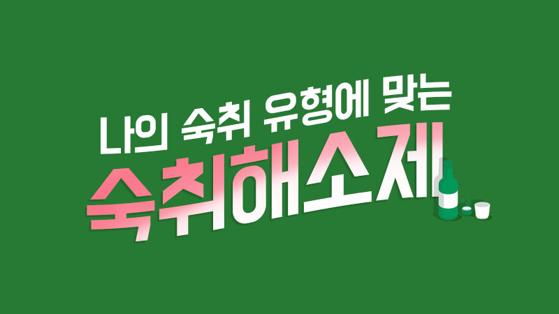 나의 숙취 유형에 맞는 숙취해소제