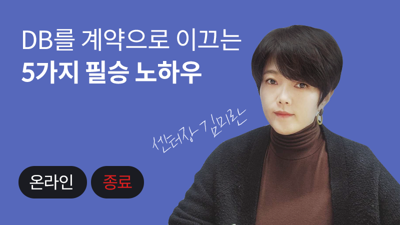 [종료] DB를 계약으로 이끄는 5가지 필승 노하우 – 온라인 강의