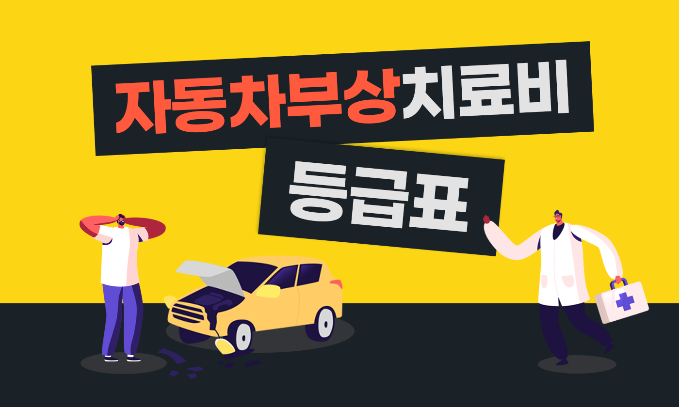 자동차 사고부상 등급표