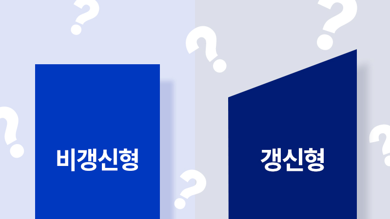 갱신형과 비갱신형 비교표