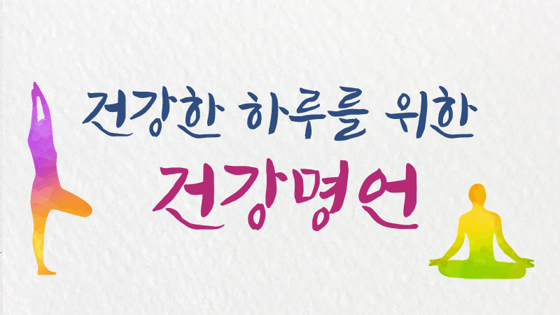 건강한 하루를 위한 건강명언