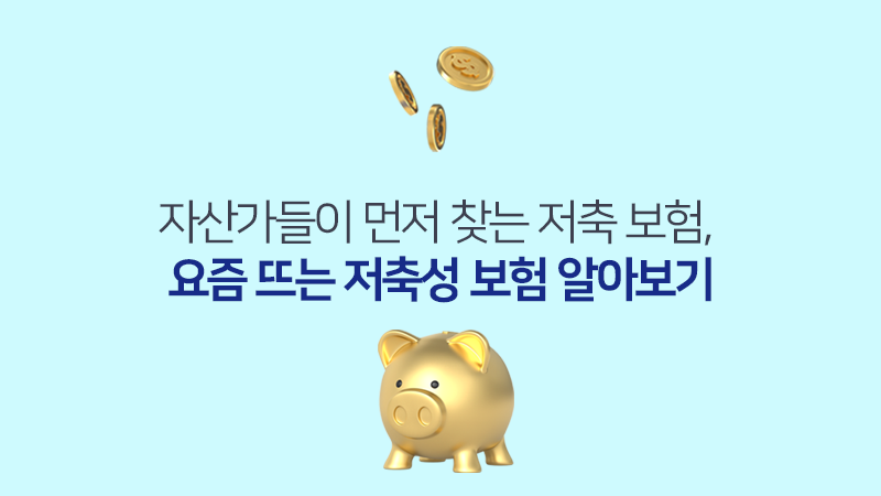 요즘 뜨는 저축성 보험 알아보기