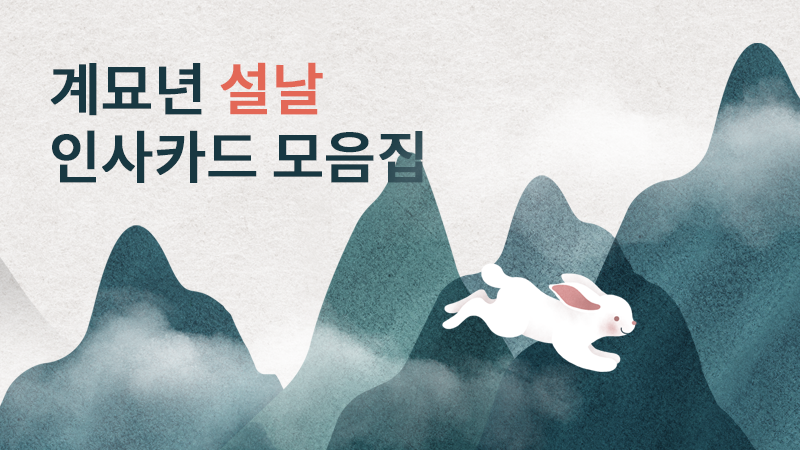 계묘년 설날 인사카드 모음집