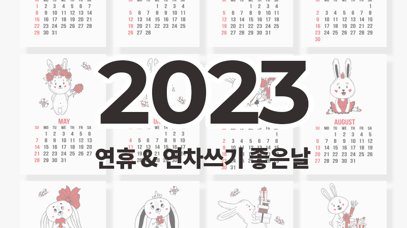 2023년 연휴,연차 쓰기 좋은 날