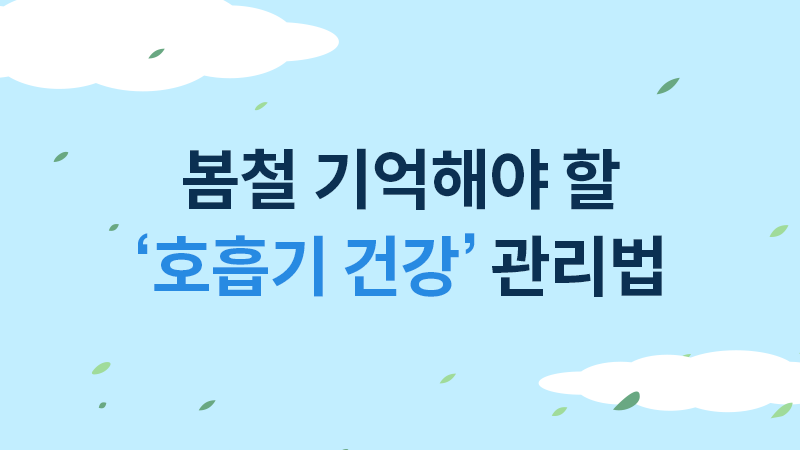 봄철 기억해야 할 호흡기 건강 관리법