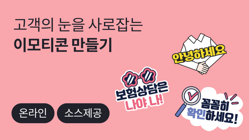고객의 눈을 사로잡는, 영업용 이모티콘 만들기