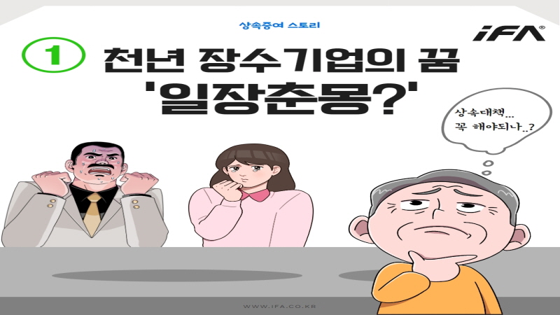 상속증여 스토리