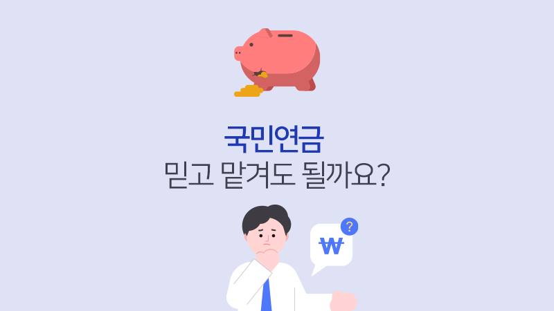 국민연금 믿고 맡겨도 될까요?