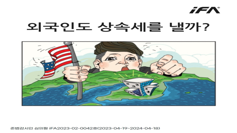 외국인도 상속세를 낼까?