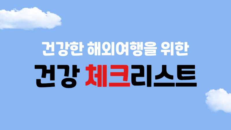 건강한 해외여행을 위한 건강 체크리스트