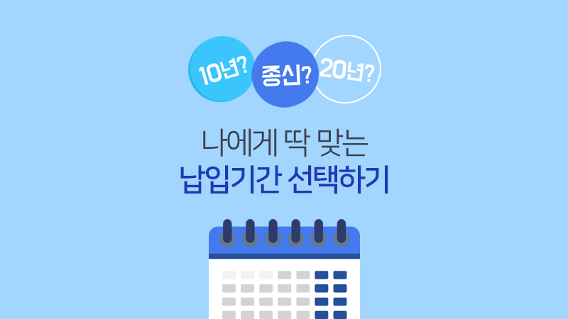 나에게 딱 맞는 납입기간 선택하기