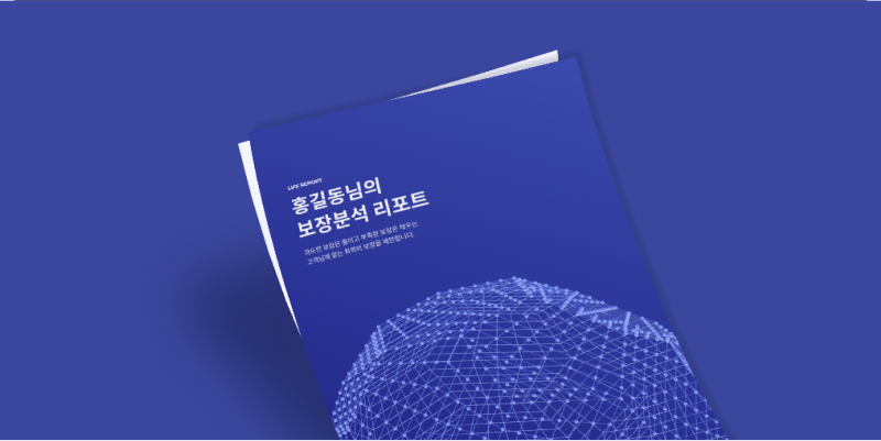 보장분석도 모홈이면 더 편하다!