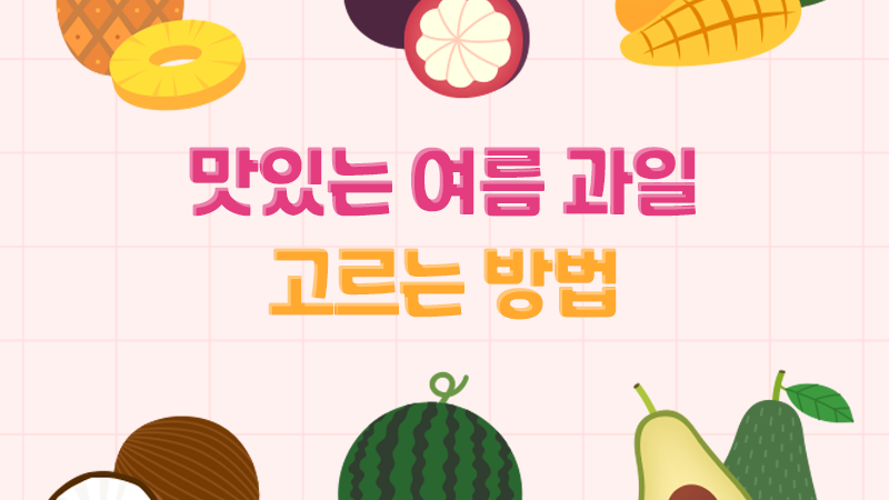 맛있는 여름 과일 고르는 방법