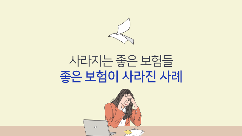 사라지는 좋은 보험들