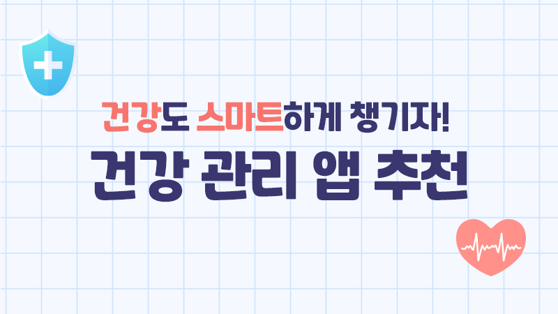 건강도 스마트하게 챙기자! 건강 관리 앱 추천