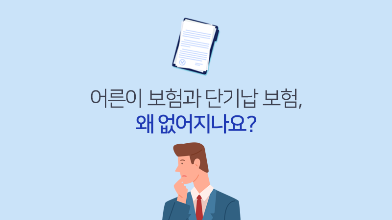 어른이 보험과 단기납 보험, 왜 없어지나요?
