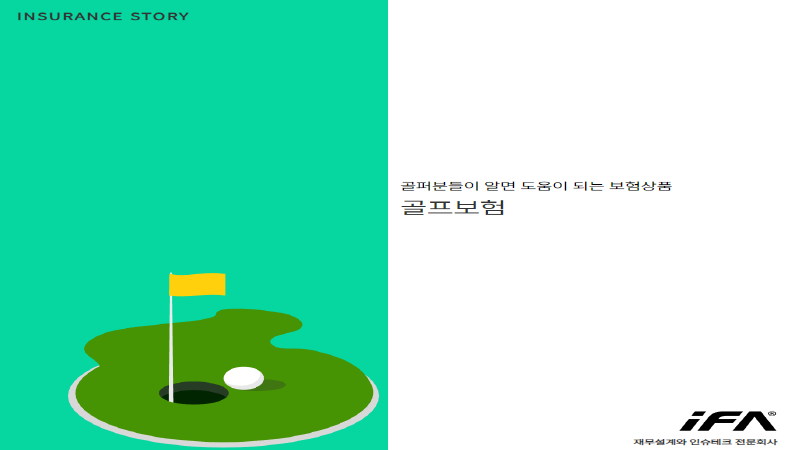 골퍼분들이 알면 도움이 되는 보험상품