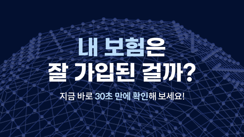 내 보험은 잘 가입 된걸까?