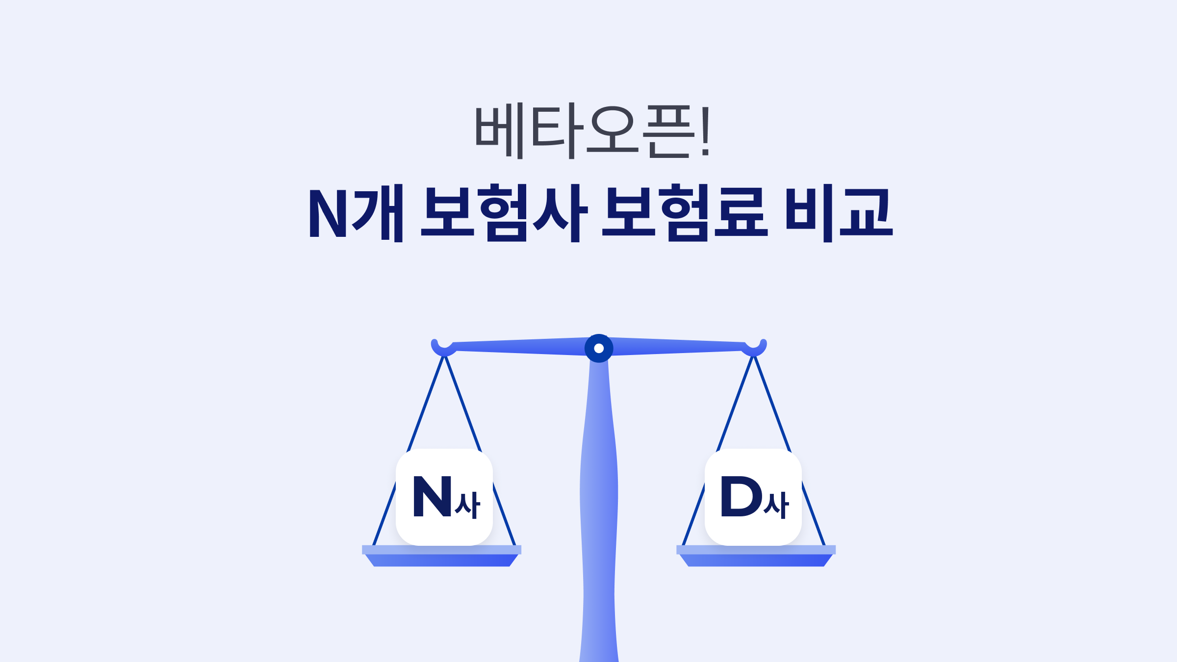 보험료 비교 베타 오픈!