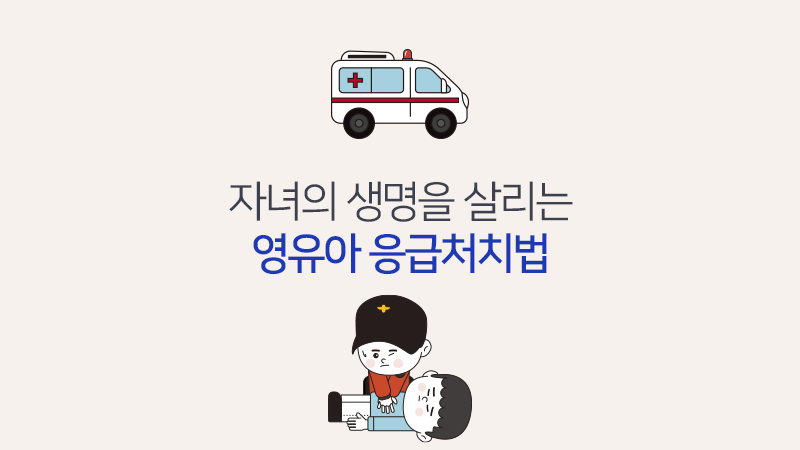 자녀의 생명을 살리는 영유아 응급처치법