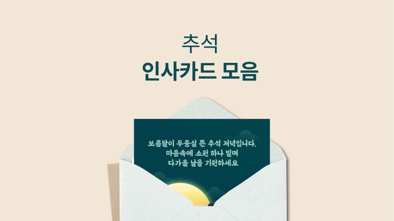 추석 인사카드 모음