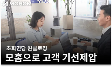 모홈 드라마 – 초회면담 원클로징
