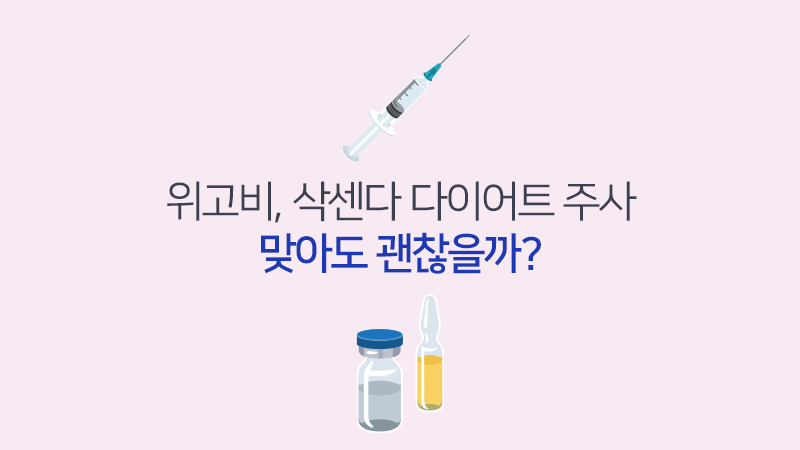 일론 머스크도 효과 본 [다이어트 주사] 맞아도 괜찮을까?