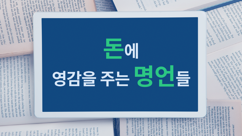 돈에 영감을 주는 명언들