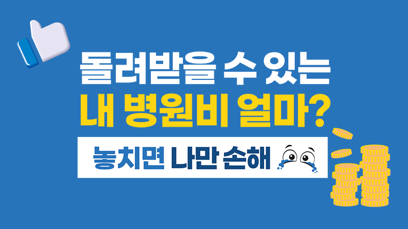 돌려받을 수 있는 내 병원비 얼마?