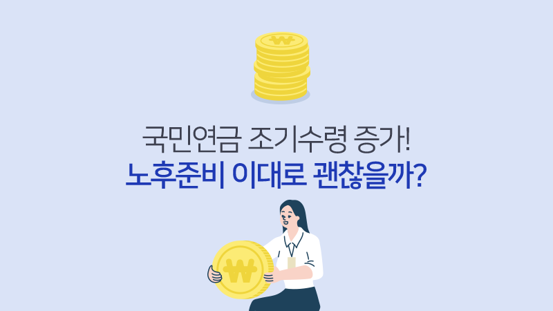 국민연금 조기수령 증가! 노후준비 이대로 괜찮을까?